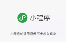 小程序轮播图显示不全怎么解决