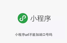 小程序url不能加端口号吗