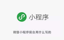 微信小程序前台用什么写的