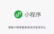 微信小程序能集成支付宝支付么