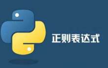 JS正则表达式精通实例讲解