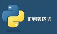 JS正则表达式精通实例讲解