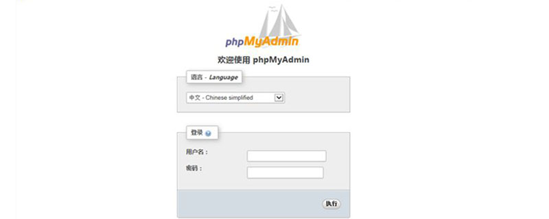 phpmyadmin连接mysql原理详细步骤介绍