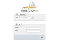 phpmyadmin连接mysql原理详细步骤介绍