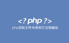 php读取文件内容的方法和函数有哪些？