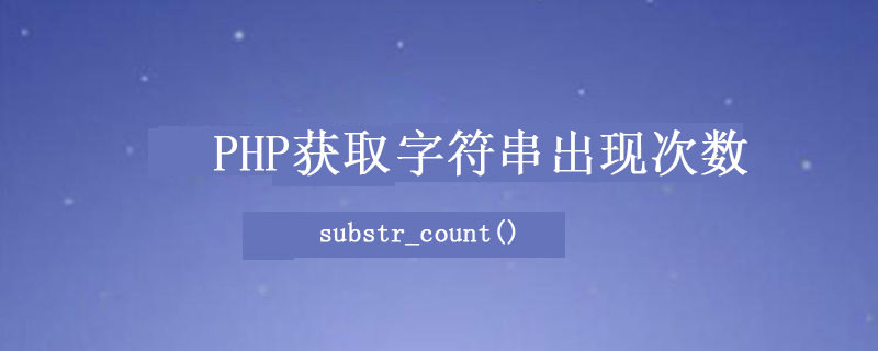 php获取文件中字符串出现的次数的函数