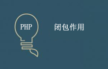 php闭包的作用是什么