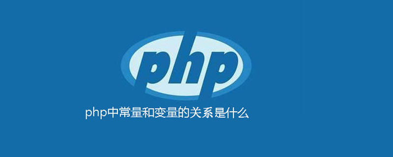 php常量和变量有什么关系
