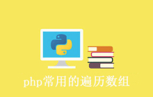 php常用的遍历数组的方法有哪些
