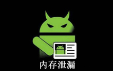 定位分析内存泄漏的原因和后果