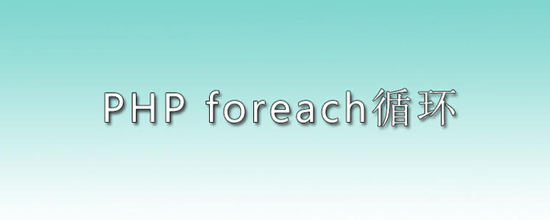 实例详解php中foreach的用法