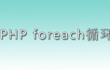 实例详解php中foreach的用法