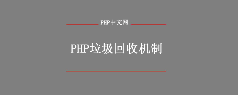 十分钟搞清php垃圾回收原理