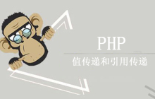 深入理解php中值传递和引用传递的区别