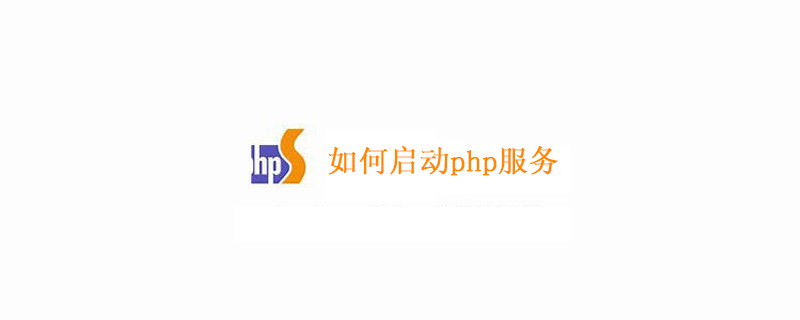 命令行方式启动php服务