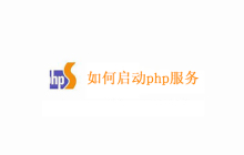 命令行方式启动php服务
