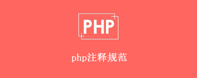 怎么在php中添加注释