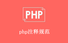 怎么在php中添加注释