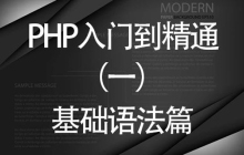 php基础语法规则梳理