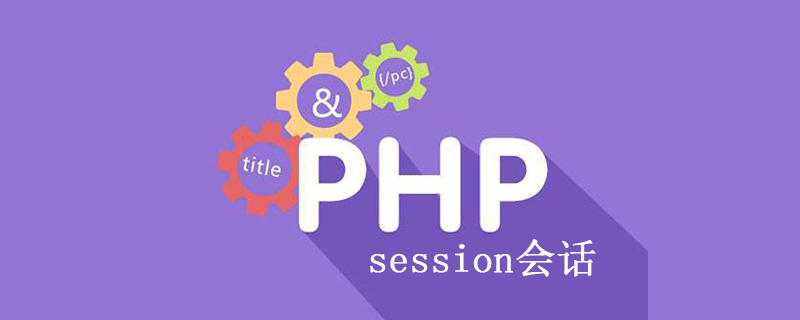 php中session是什么意思？怎么使用？