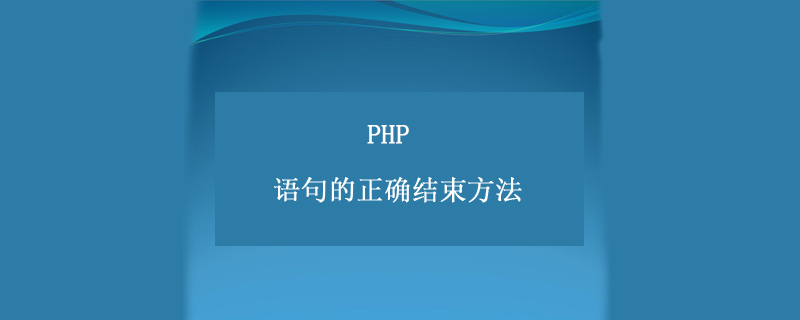 如何正确结束php语句？