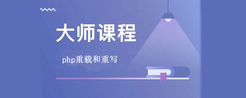 php重载和重写的区别是什么？