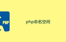 php namespacee原理