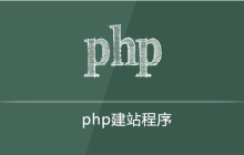 最流行的php建站程序是什么？