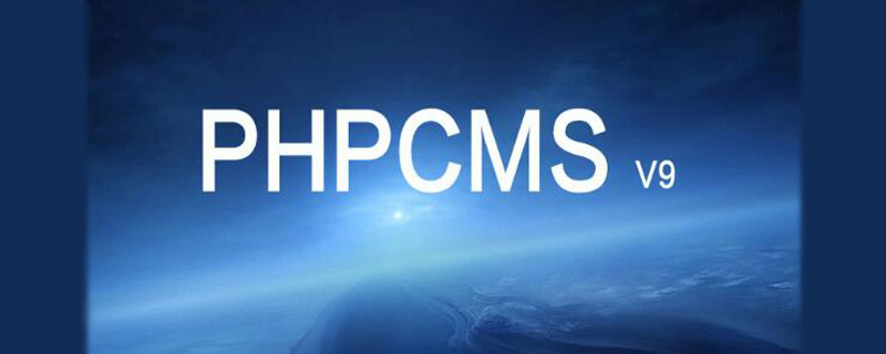 下载phpcms详细步骤