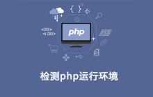 如何测试php运行环境