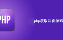 使用php如何获取网页源码？
