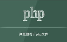 如何使用浏览器打开php文件？