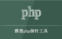 雅黑php探针是黑客用的工具吗