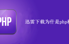 迅雷下载成php格式该怎么办？