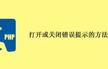 php打开或关闭错误提示的方法