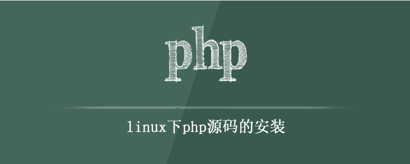 linux下安装php源码详细讲解