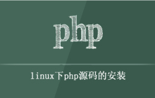 linux下安装php源码详细讲解
