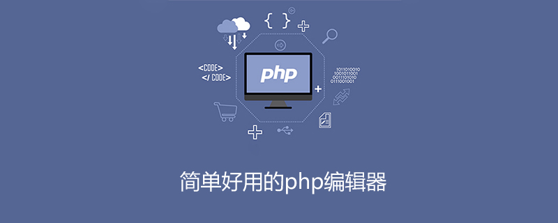 写php用什么编辑器