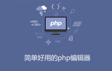 写php用什么编辑器