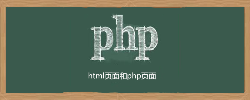网页用html还是php