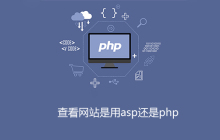 判断网站是用asp还是php的方法