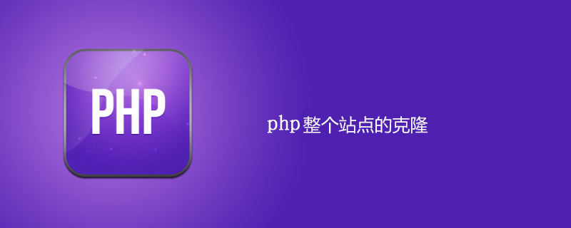 如何克隆整个PHP网站