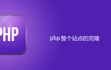 如何克隆整个PHP网站