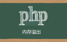 如何解决php内存溢出