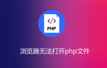 浏览器无法打开php文件的解决办法
