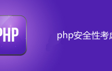 开发中php安全性考虑哪些