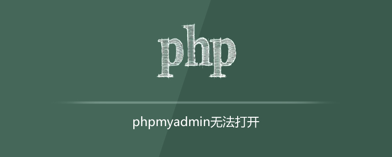 解决phpMyAdmin打不开的方法