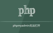 解决phpMyAdmin打不开的方法