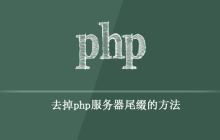 如何去掉php服务器尾缀