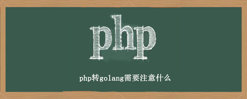 如何从PHP过渡到golang